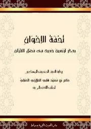 تحفة الإخوان فى فضائل القران
