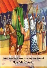 كتاب للأطفال: السحابة السوداء قصة حول حياة الإمام علي بن موسى (عليهما السلام)