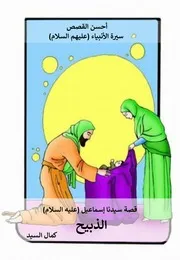 كتاب للأطفال: الذبيح قصة سيدنا اسماعيل (عليه السلام)