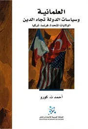 العلمانية وسياسات الدولة تجاه الدين في الولايات المتحدة الأمريكية وفرنسا وتركيا H