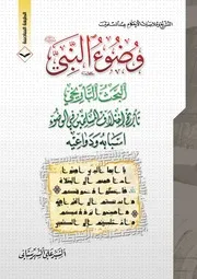 وضوء النبي البحث التاريخي