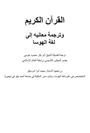 ترجمة معاني القرآن الكريم بلغة الهوسا #هوسي Hausa