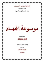 موسوعة الجــ$ــهاد 2 الجزء الثاني الدورات العملية