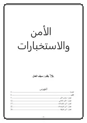 الأمـــ$ـــن والاستخــ$ــبارات