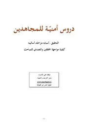 دليل الأمــ$ــن العام للمحتسب والجــ$ــاهد المقــ$ــدام