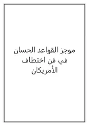 موجز القواعد الحسان في فن اختــ$ــطاف الأمريكان
