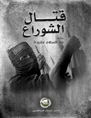 قتــ$ــال الشوارع ـ عبد السلام عقيدة مكتب خدمات المجــ$ــاهدين