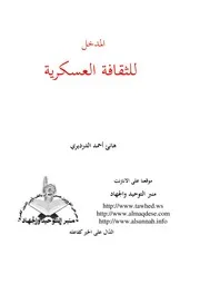 المدخل للثقافة العسكرية ـ هانئ أحمد الدرديري