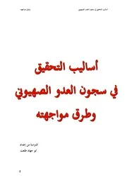 أساليب التحقيق في سجون العدو الصهيوني وطرق مواجهته