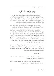 إدارة الأزمات العسكرية ـ محمد مرسي محمد مرسي