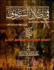 الفوائد العسكرية من عمق التاريخ ـ عبدالله الحاج
