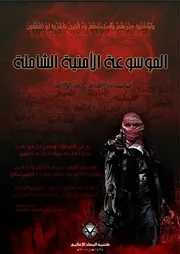 الموسوعة الأمنية الشاملة أساسيات الأمن في زمن اللا أمن ـ م