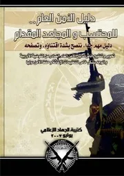 دليل الأمن العام للمحتسب والجاهد المقدام ـ مهم جدا من كتيب