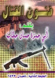 فنون القتال ـ أبو حمزة حسان حطاب
