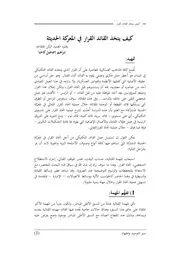 كيف يتخذ القائد القرار في المعركة الحديثة ـ إبراهيم إسماعيل