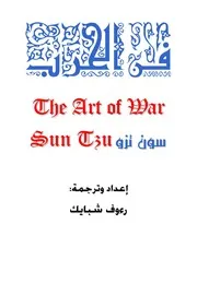 فن الحرب ـ سون تزو
