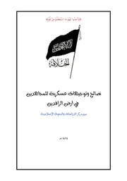نصائح وتوجيهات عسكرية للمجاهدين في أرض الرافدين