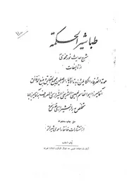 طباشير الحکمة، از ميرزا ابوالقاسم بن عبدالنبي حسيني راز شيرازي ذهبي