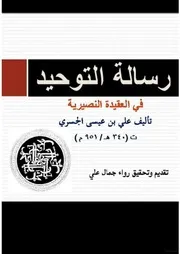 رسالة التوحيد علي بن عيسى الجسري النصيري