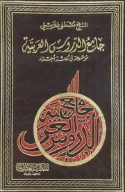 جامع الدروس العربية للشيخ مصطفى الغلاييني
