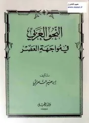 كتاب النحو العربي في مواجهة العصر للدكتور إبراهيم السامرائي مصور