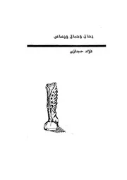 رجال و جبال و رصاص