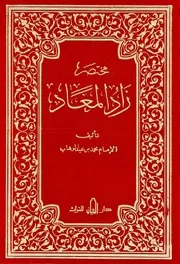 مختصر زاد المعاد