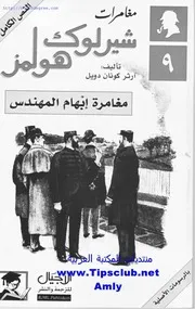مغامرات شارلوك هولمز إبهام مهندس