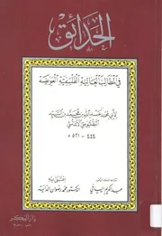 الحدائق في المطالب العالية الفلسفية العويصة - عبدالله بن محمد البطليوسي الأندلسي