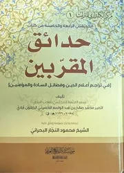 كتاب حدائق المقربين في تراجم أعلام الدين وفضائل السادة والمؤمنين