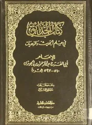 الحدائق في علم الحديث والزهديات - ابن الجوزي