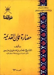 حضارة عمان القديمة - الشيخ عامر بن علي بن عمير