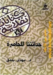 حداثتنا المحاصرة - مهدي بندق