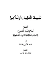 تبسيط العقيدة الإسلامية
