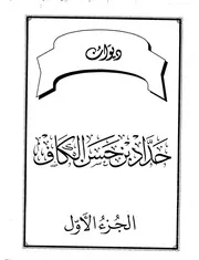 ديوان السيد عمر (حداد) بن حسن بن عبدالله الكاف