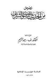 Hadeeth 10565 نصوص من الحديث النبوي الشريف ف عبد الرحيم