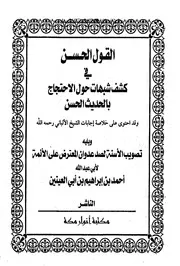 Hadeeth 1206 القول الحسن في كشف شبهات حول الاحتجاج بالحديث الحسن لـ أبي عبد الله أحمد بن إبراهيم بن أبي العينين