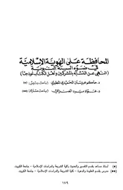 المحافظة على الهوية الإسلامية في ضوء السنة النبوية النهي عن التشبه بالمشركين وأهل الكتاب نموذجاً