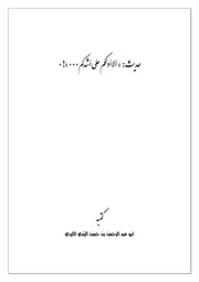 حديث ألا أدلكم على أشدكم