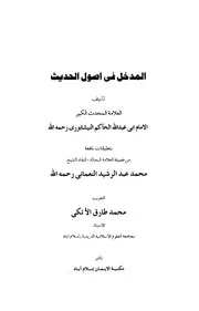 hadeeth12545 المدخل في أصول الحديث للنيسابوري محمد طارق الأتكي مكتبة