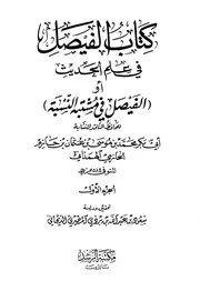 hadeeth3113 كتاب الفيصل في علم الحديث