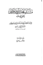 مسند سعد بن أبي وقاص