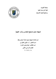 hadeeth8872 شبهات حول صحيح البخاري والرد عليها (0) (0)