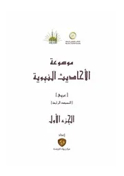 موسوعة الاحاديث النبوية