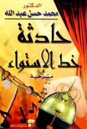 حادثة خط الاستواء : مسرحية - محمد حسن عبدالله