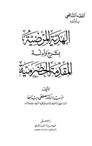 الهدية المرضية بشرح وأدلة المقدمة الحضرمية