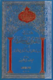 هدي القرآن الكريم إلى معرفة العوالم والتفكر في الأكوان