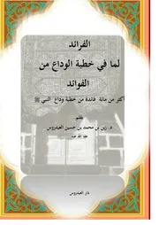 الفرئد لما في خطبة الوداع من الفوائد