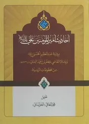 أحاديث أمير المؤمنين علي عليه السلام برواية عبد العظيم الحسني