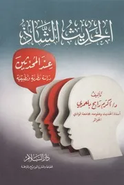 الحديث الشاذ عند المحدثين دراسة نظرية وتطبيقية - أكرم راجح بلعمري